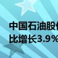 中国石油股份：上半年净利润886.1亿元，同比增长3.9%