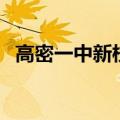 高密一中新校区鸟瞰图（高密一中新校区）