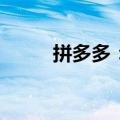 拼多多：第二季度营收970.6亿元