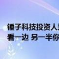锤子科技投资人郑刚回应罗永浩万字长文：月亮从来只让你看一边 另一半你永远看不到