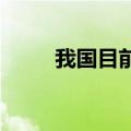 我国目前没有西尼罗病毒感染病例