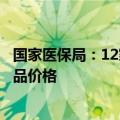 国家医保局：12家国内外企业重新制定胸主动脉覆膜支架产品价格