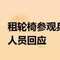 租轮椅参观兵马俑，免排队全程有人推？工作人员回应