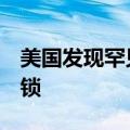 美国发现罕见致命性脑炎：4城镇紧急夜间封锁