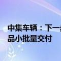 中集车辆：下一步将实现新能源头挂一体混凝土搅拌半挂产品小批量交付