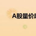 A股量价磨底持续 静待增量政策发力