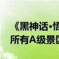 《黑神话·悟空》首批通关者可免费游吐鲁番所有A级景区