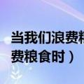 当我们浪费粮食时用李绅的哪句诗（当我们浪费粮食时）