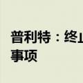 普利特：终止以简易程序向特定对象发行股票事项