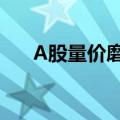 A股量价磨底持续，静待增量政策发力