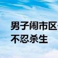 男子闹市区一盒盒放生蟑螂：多达上百只 称不忍杀生