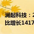 澜起科技：2024上半年扣非净利5.44亿元 同比增长14177%