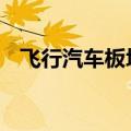 飞行汽车板块震荡走高 万丰奥威拉升涨停