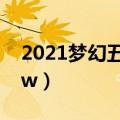 2021梦幻五开赚钱（梦幻5开赚钱日赚2000w）