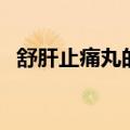 舒肝止痛丸的方剂配方（舒肝止痛丸方解）