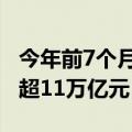 今年前7个月长江经济带11省市外贸进出口值超11万亿元