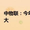 中物联：今年上半年我国冷链市场规模继续扩大