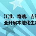 江淮、奇瑞、吉利等中国车企正办理投资手续 将在阿尔及利亚开展本地化生产