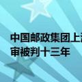 中国邮政集团上海市分公司原副总经理黄来芳贪污、受贿一审被判十三年