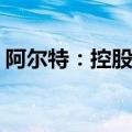 阿尔特：控股子公司签署14.51亿元重大合同