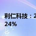 利仁科技：2024年上半年净利润同比下降16.24%