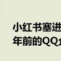 小红书塞进了AI宠物，可我还是更想念十几年前的QQ企鹅。