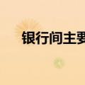 银行间主要利率债收益率普遍转为下行