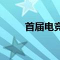 首届电竞世界杯在沙特利雅得闭幕