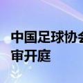 中国足球协会战略规划部原部长戚军受贿案一审开庭