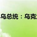 乌总统：乌克兰遭俄军大量导弹和无人机袭击