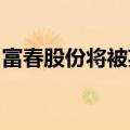 富春股份将被英雄互娱借壳？公司回应：不实