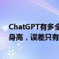ChatGPT有多全能，女生用ChatGPT测网恋对象是否谎报身高，误差只有2厘米