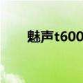 魅声t600声卡安装教程（魅声t600）