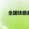 全国铁路暑运累计发送旅客超8亿人次