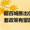 超百城推出住房“以旧换新”：成效初显，配套政策有望跟进