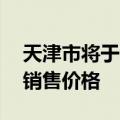 天津市将于9月1日起调整居民用管道天然气销售价格