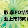 取消IPO结果导向奖励影响深远，地方助推企业上市转向重服务