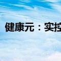 健康元：实控人提议回购股份3亿元到5亿元