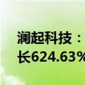 澜起科技：上半年净利润5.93亿元，同比增长624.63%