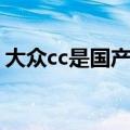 大众cc是国产还是合资（大众cc是进口车吗）