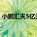 小鹏汇天5亿元在广州成立飞行汽车制造公司