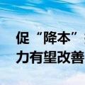 促“降本”拓“市场” 食品饮料行业盈利能力有望改善
