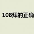 108拜的正确拜法视频（大礼拜的正确姿势）