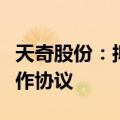 天奇股份：拟与优必选、吉润汽车签署战略合作协议