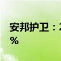 安邦护卫：2024半年度净利润同比增长9.82%