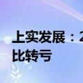 上实发展：2024年上半年净亏损1.77亿元 同比转亏