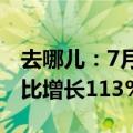 去哪儿：7月-8月县域酒店预订量较暑期前环比增长113%