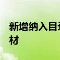 新增纳入目录！这4种物质既是食品又是中药材