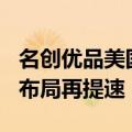 名创优品美国第200家门店开业，全球化纵深布局再提速
