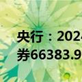 央行：2024年7月份债券市场共发行各类债券66383.9亿元